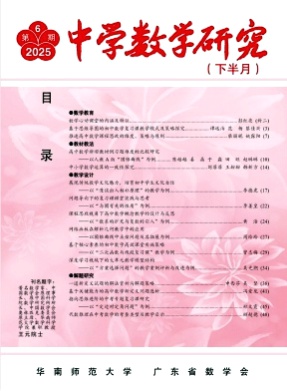 中学数学研究(华南师范大学版)杂志